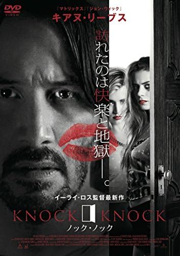 ノック・ノック [DVD]