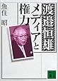渡邉恒雄 メディアと権力 (講談社文庫)