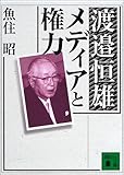 渡邉恒雄 メディアと権力 (講談社文庫)