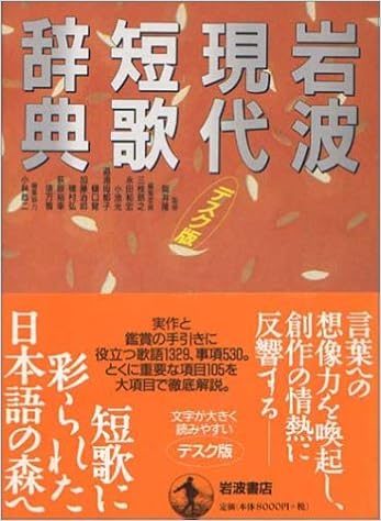 岩波 現代短歌辞典 デスク版 Amazon Co Uk Books