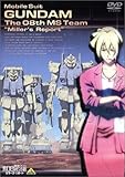 機動戦士ガンダム 第08MS小隊 ミラーズ・リポート