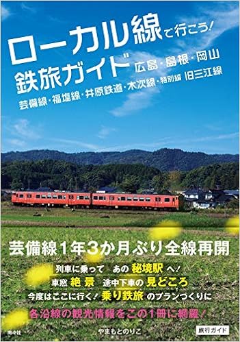 ローカル線で行こう 鉄旅ガイド 広島 島根 岡山 芸備線 福塩線 井原鉄道 木次線 特別編 旧三江線 Amazon De Bucher