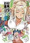 平成ヲタクリメンバーズ 第3巻