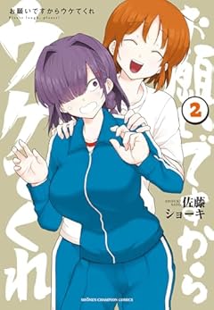 お願いですからウケてくれの最新刊