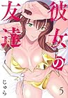 彼女の友達 第5巻