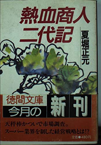 熱血商人二代記 徳間文庫 Amazon Com Books