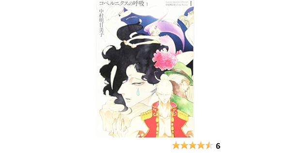 中村明日美子コレクションi コペルニクスの呼吸 1 Amazon Com Books