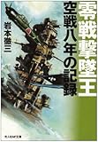 零戦撃墜王―空戦八年の記録 (光人社NF文庫)
