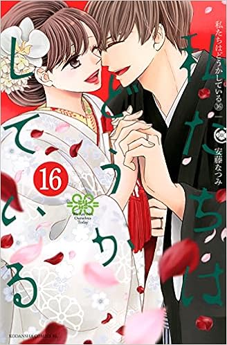 私たちはどうかしている 16 Be Love Kc 安藤 なつみ 本 通販 Amazon