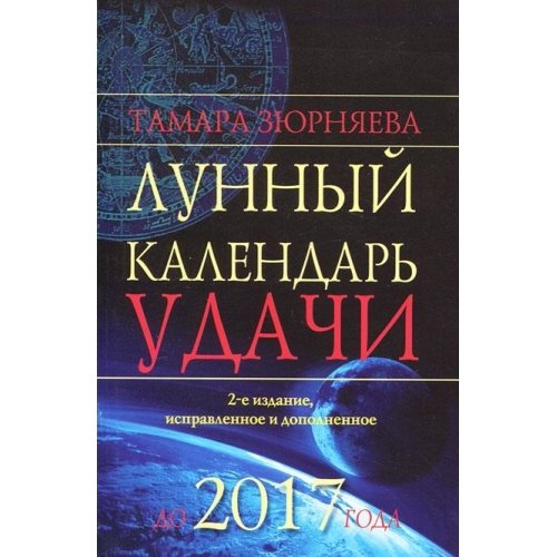 Аст зюрняева тамара лунный календарь удачи до 2017 года м обложка (9785170753086)