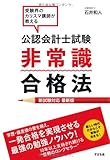 公認会計士試験 非常識合格法 最新版 / 石井和人