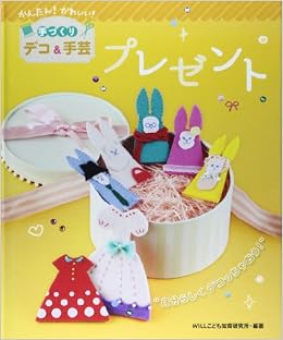 プレゼント かんたん かわいい 手づくりデコ 手芸 Willこども知育研究所 本 通販 Amazon