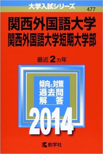 関西外国語大学 関西外国語大学短期大学部 14年版 大学入試シリーズ 教学社編集部 本 通販 Amazon 関西外国語大学 関西外国語大学短期大学部 14年版 大学入試シリーズ 教学社編集部 本 通販 Amazon