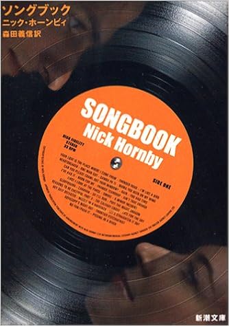 ソングブック 新潮文庫 ニック ホーンビィ Hornby Nick 義信 森田 本 通販 Amazon