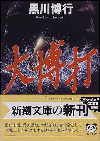 大博打 新潮文庫 博行 黒川 本 通販 Amazon