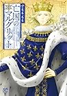 亡国のマルグリット 第14巻