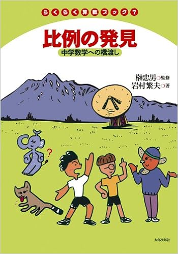 比例の発見 中学数学への橋渡し らくらく算数ブック7 Tadao Sakaki Shigeo Iwamura Amazon Com Books
