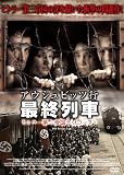 [DVD]アウシュビッツ行 最終列車