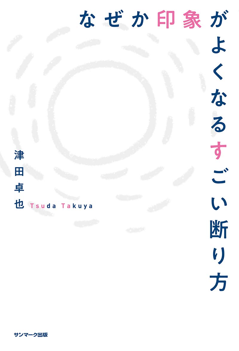 なぜか印象がよくなるすごい断り方 津田卓也 本 通販 Amazon