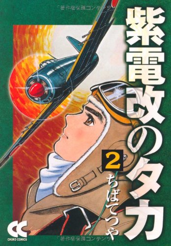 紫電改のタカ 2 中公文庫 コミック版 ち 1 2 ちば てつや 本 通販 Amazon