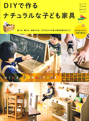 Diyで作る ナチュラルな子ども家具 私のカントリー別冊 Come Home 編集部 本 通販 Amazon