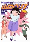 派遣戦士 山田のり子 第15巻