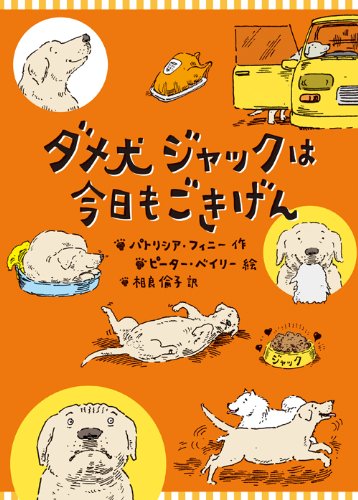 ダメ犬ジャックは今日もごきげん パトリシア フィニー ピーター ベイリー 相良倫子 本 通販 Amazon