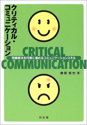 クリティカル コミュニケーション 問題解決を円滑に進めるコミュニケーションスキル 藤原 慎也 本 通販 Amazon