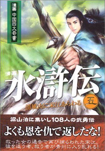 漫画 水滸伝 第五巻 清風山に宋江あらわる 漫画中国四大奇書シリーズ Amazon Com Books