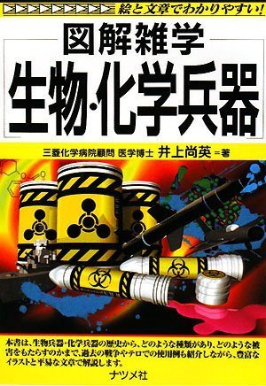 生物 化学兵器 図解雑学 井上 尚英 本 通販 Amazon