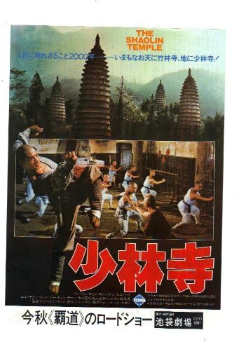 Amazon Co Jp 映画チラシ 池袋劇場 少林寺 監督 チャン シン イェン 出演 リー リン チェイ ティン ナン おもちゃ