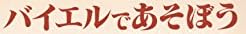 楽譜『バイエルであそぼう（三枝成彰）』で使われている【大蘭明朝】