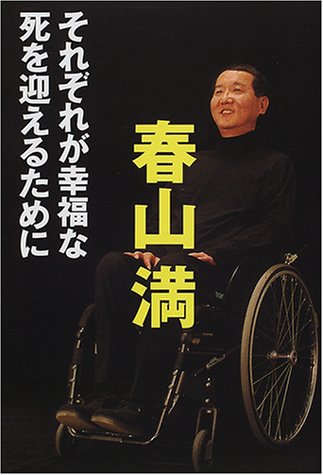 それぞれが幸福な死を迎えるために 春山 満 本 通販 Amazon