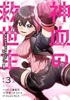 神血の救世主 ～0.00000001%を引き当て最強へ～ 第3巻