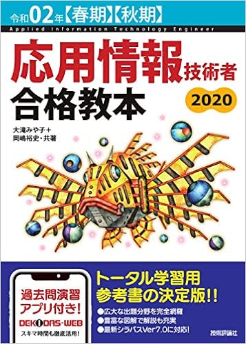 令和02年 春期 秋期 応用情報技術者 合格教本 大滝 みや子 岡嶋 裕史 本 通販 Amazon 令和02年 春期 秋期 応用情報技術者 合格教本 大滝 みや子 岡嶋 裕史 本 通販 Amazon