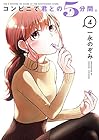 コンビニで君との5分間。 第4巻