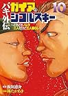 バキ外伝 ガイアとシコルスキー ～ときどきノムラ 二人だけど三人暮らし～ 第10巻