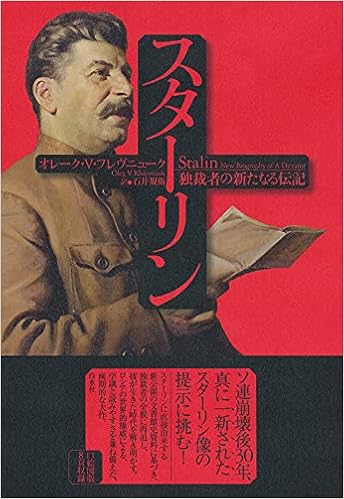 スターリン 独裁者の新たなる伝記 オレーク V フレヴニューク 石井 規衛 本 通販 Amazon スターリン 独裁者の新たなる伝記 オレーク V フレヴニューク 石井 規衛 本 通販 Amazon