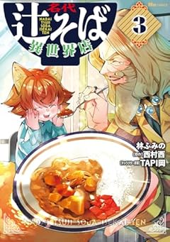 名代辻そば異世界店の最新刊