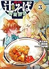 名代辻そば異世界店 第3巻