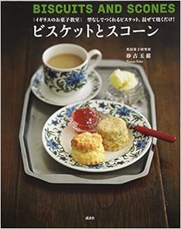イギリスのお菓子教室 ビスケットとスコーン 型なしでつくれるビスケット。混ぜて焼くだけ! (講談社のお料理BOOK) (日本語) 単行本(ソフトカバー) – 2014/6/20の表紙