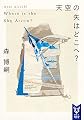 天空の矢はどこへ? Where is the Sky Arrow? (講談社タイガ)
