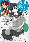 妄想テレパシー 第2巻