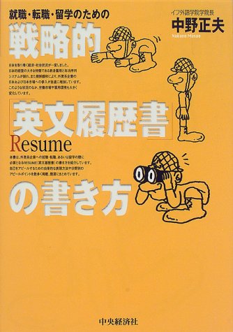 就職 転職 留学のための戦略的 英文履歴書 の書き方 中野 正夫 本 通販 Amazon