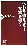 伝わる・揺さぶる!文章を書く (PHP新書)