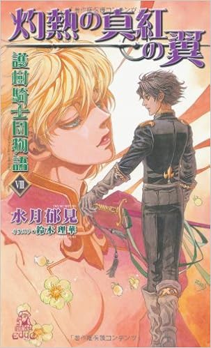 護樹騎士団物語VIII 灼熱の真紅の翼 (トクマ・ノベルズEdge)