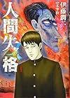 人間失格 第1巻