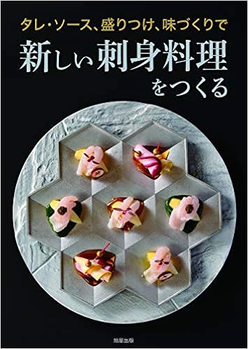 新しい刺身料理をつくる 旭屋出版編集部 本 通販 Amazon 新しい刺身料理をつくる 旭屋出版編集部 本 通販 Amazon