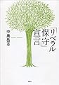 「リベラル保守」宣言