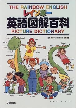 本のレインボー英語図解百科 (小学生向辞典・事典) (日本語) 単行本 – 1998/1/5の表紙